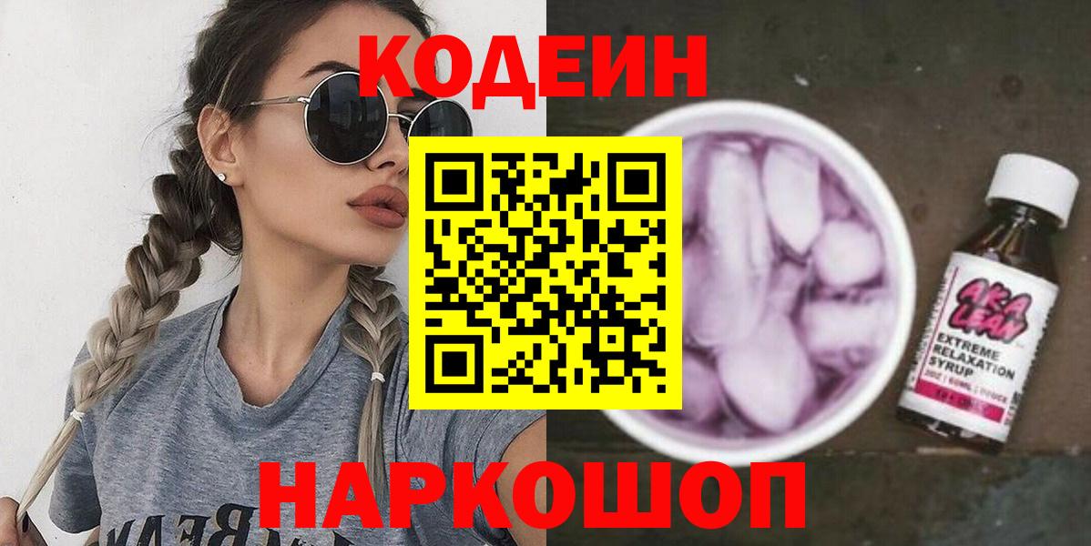 Псков  Codein Purple Drank  Вход с VPN  Codein Purple Drank 